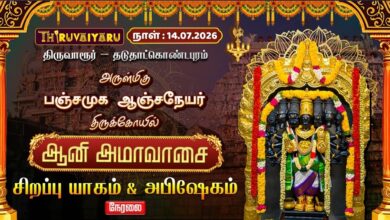 Photo of 🔴LIVE: திருவாரூர் – தடுதாட்கொண்டபுரம் ஸ்ரீ பஞ்சமுகஆஞ்சநேயர் ஆலய ஆனி அமாவாசை சிறப்பு யாகம் & அபிஷேகம்