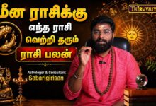 Photo of மீன ராசிக்கு எந்த ராசி வெற்றி தரும்? | Astrologer & Consultant Sabarigirisan | Rasi Palan