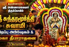 Photo of திருவண்ணாமலை ஸ்ரீ அண்ணாமலையார் கோயில் ஸ்ரீ சுந்தரமூர்த்தி சுவாமி சிறப்பு அபிஷேகம் & மகா தீபாராதனை