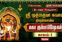 Photo of 🔴LIVE : திட்டக்குடி – பெருமுளை ஸ்ரீ முத்தையா சுவாமி ஆலய மஹா கும்பாபிஷேகம் காலம்-1 | Kaalam-1