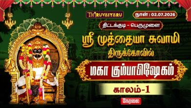 Photo of 🔴LIVE : திட்டக்குடி – பெருமுளை ஸ்ரீ முத்தையா சுவாமி ஆலய மஹா கும்பாபிஷேகம் காலம்-1 | Kaalam-1