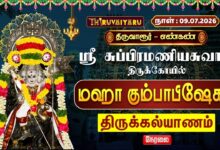 Photo of 🔴LIVE: திருவாரூர் – எண்கண் ஸ்ரீ சுப்பிரமணியசுவாமி ஆலய மஹா கும்பாபிஷேக திருக்கல்யாணம் | Thirukalyanam