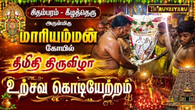 Photo of சிதம்பரம் – கீழத்தெரு அருள்மிகு மாரியம்மன் கோயில் தீமிதி திருவிழா உற்சவ கொடியேற்றம்
