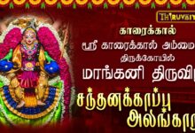 Photo of காரைக்கால் ஸ்ரீ காரைக்கால் அம்மையார் ஆலய மாங்கனி திருவிழா சந்தனக்காப்பு அலங்காரம் | Sandhana Kaappu