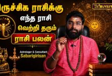 Photo of விருச்சிக ராசிக்கு எந்த ராசி வெற்றி தரும்? | Astrologer & Consultant Sabarigirisan | Rasi Palan