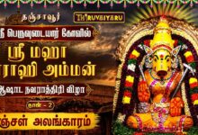 Photo of 🔴தஞ்சாவூர் ஸ்ரீ பெருவுடையார் கோவில் ஸ்ரீ மஹா வாராஹி அம்மன் ஆஷாட நவராத்திரி விழா நாள்–3