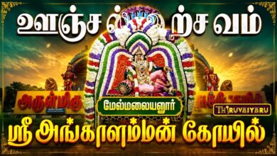 Photo of மேல்மலையனூர் ஸ்ரீ அங்காளம்மன் திருக்கோயில் ஆனி மாத அமாவாசை ஊஞ்சல் உற்சவம் | Unjal Urchavam