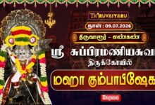 Photo of 🔴LIVE : திருவாரூர் – எண்கண் ஸ்ரீ சுப்பிரமணியசுவாமி ஆலய மஹா கும்பாபிஷேகம் | Kumbabishekam