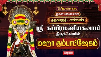 Photo of 🔴LIVE : திருவாரூர் – எண்கண் ஸ்ரீ சுப்பிரமணியசுவாமி ஆலய மஹா கும்பாபிஷேகம் | Kumbabishekam
