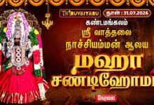 Photo of 🔴LIVE : கண்டமங்கலம் ஸ்ரீ வாத்தலை நாச்சியம்மன் ஆலய மஹா சண்டி ஹோமம் | Maha Chandi Homam