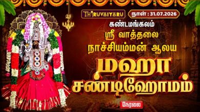 Photo of 🔴LIVE : கண்டமங்கலம் ஸ்ரீ வாத்தலை நாச்சியம்மன் ஆலய மஹா சண்டி ஹோமம் | Maha Chandi Homam