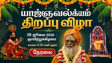Photo of 🔴LIVE : Yajnavalkyam Inauguration | யாஜ்ஞவல்க்யம் திறப்பு விழா | Pujya Sri Swami Brahmayogananda 🙏🌺