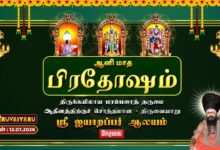 Photo of 🔴LIVE : திருவையாறு ஸ்ரீ ஐயாறப்பர் ஆலய ஆனி மாத பிரதோஷம் | Pradosham