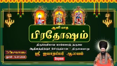 Photo of 🔴LIVE : திருவையாறு ஸ்ரீ ஐயாறப்பர் ஆலய ஆனி மாத பிரதோஷம் | Pradosham