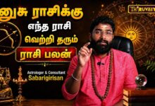 Photo of தனுசு ராசிக்கு எந்த ராசி வெற்றி தரும்? | Astrologer & Consultant Sabarigirisan | Rasi Palan