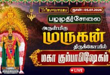 Photo of 🔴LIVE : பழமுதிர்சோலை ஸ்ரீ முருகன் ஆலய மஹா கும்பாபிஷேகம் | Maha Kumbabishekam