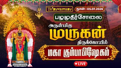 Photo of 🔴LIVE : பழமுதிர்சோலை ஸ்ரீ  முருகன் ஆலய மஹா கும்பாபிஷேகம் | Maha Kumbabishekam