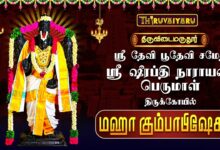 Photo of திருவிடைமருதூர் ஸ்ரீ தேவி பூதேவி சமேத ஷீரப்தி நாராயண பெருமாள் திருக்கோயில் மஹா கும்பாபிஷேகம்