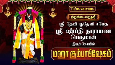 Photo of திருவிடைமருதூர் ஸ்ரீ தேவி பூதேவி சமேத ஷீரப்தி நாராயண பெருமாள் திருக்கோயில் மஹா கும்பாபிஷேகம்