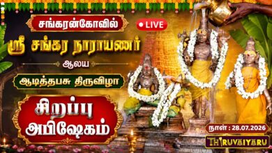 Photo of 🔴LIVE: சங்கரன்கோவில் ஸ்ரீ சங்கர நாராயணர் ஆலய ஆடித்தபசு திருவிழா சிறப்பு அபிஷேகம் | Sirappu Abishekam