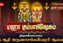 Photo of 🔴LIVE : திருவண்ணாமலை ஸ்ரீ ஆதி அருணாசலேஸ்வரர் ஆலய மஹா கும்பாபிஷேகம் | Maha Kumbabishekam