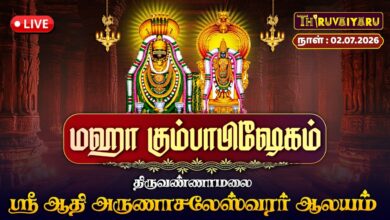 Photo of 🔴LIVE : திருவண்ணாமலை ஸ்ரீ ஆதி அருணாசலேஸ்வரர் ஆலய மஹா கும்பாபிஷேகம் | Maha Kumbabishekam