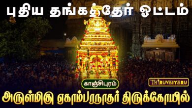 Photo of காஞ்சிபுரம் அருள்மிகு ஏகாம்பரநாதர் திருக்கோயில் புதிய தங்கத்தேர் | Thangather