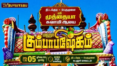 Photo of 🙏 திட்டக்குடி – பெருமுளை ஸ்ரீ முத்தையா சுவாமி ஆலய🛕 மஹா கும்பாபிஷேகம் | 📢 LIVE PROMO