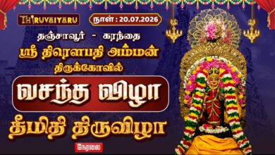 Photo of 🔴LIVE: தஞ்சாவூர் – கரந்தை ஸ்ரீ திரௌபதி அம்மன் ஆலய வசந்த விழா தீமிதி திருவிழா | Theemithi Thiruvizha