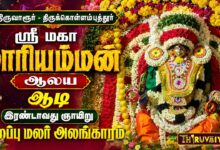 Photo of திருவாரூர் – திருக்கொள்ளம்புதூர் ஸ்ரீ மகா மாரியம்மன் ஆலய ஆடி இரண்டாவது ஞாயிறு சிறப்பு மலர் அலங்காரம்