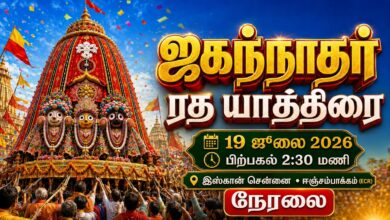 Photo of 🔴LIVE : Sri Jagannath Ratha Yatra | ISKCON Chennai ECR | 19 July 2026 | ஜகந்நாதர் ரத யாத்திரை 🙏🌺