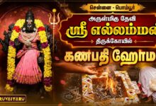 Photo of சென்னை – பெரம்பூர் அருள்மிகு தேவி ஸ்ரீ எல்லம்மன் திருக்கோயில் கணபதி ஹோமம் | Ganapathy Homam