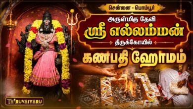 Photo of சென்னை – பெரம்பூர் அருள்மிகு தேவி ஸ்ரீ எல்லம்மன் திருக்கோயில் கணபதி ஹோமம் | Ganapathy Homam