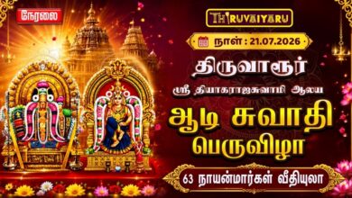 Photo of 🔴LIVE : திருவாரூர் ஸ்ரீ தியாகராஜசுவாமி ஆலய ஆடி சுவாதி பெருவிழா 63 நாயன்மார்கள் வீதியுலா | Thiruvarur