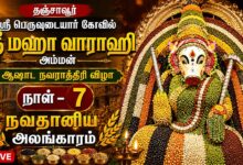 Photo of 🔴 LIVE | தஞ்சாவூர் ஸ்ரீ பெருவுடையார் கோவில் | ஸ்ரீ வாராஹி | ஆஷாட நவராத்திரி | நவதானிய அலங்காரம்