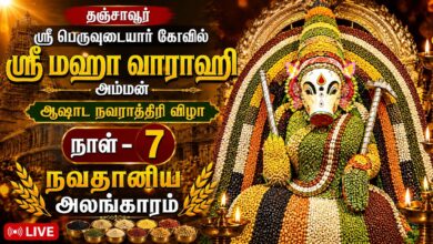 Photo of 🔴 LIVE | தஞ்சாவூர் ஸ்ரீ பெருவுடையார் கோவில் | ஸ்ரீ வாராஹி | ஆஷாட நவராத்திரி | நவதானிய அலங்காரம்