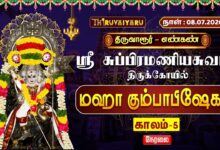 Photo of 🔴LIVE : திருவாரூர் – எண்கண் ஸ்ரீ சுப்பிரமணியசுவாமி ஆலய மஹா கும்பாபிஷேகம் காலம்-5 | Kaalam-5