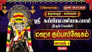Photo of 🔴LIVE : திருவாரூர் – எண்கண் ஸ்ரீ சுப்பிரமணியசுவாமி ஆலய மஹா கும்பாபிஷேகம் காலம்-5 | Kaalam-5