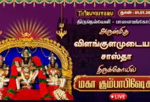 Photo of 🔴LIVE : திருநெல்வேலி – பாளையங்கோட்டை ஸ்ரீ விளங்குளமுடையார் சாஸ்தா ஆலய மகா கும்பாபிஷேகம்