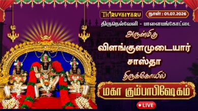 Photo of 🔴LIVE : திருநெல்வேலி – பாளையங்கோட்டை ஸ்ரீ விளங்குளமுடையார் சாஸ்தா ஆலய மகா கும்பாபிஷேகம்