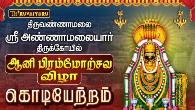 Photo of திருவண்ணாமலை ஸ்ரீ அண்ணாமலையார் ஆலய ஆனி பிரம்மோற்சவ விழா கொடியேற்றம் | Kodiyetram