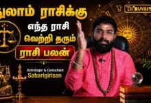 Photo of துலாம் ராசிக்கு எந்த ராசி வெற்றி தரும்? | Astrologer & Consultant Sabarigirisan | Rasi Palan