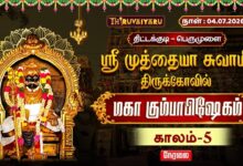 Photo of 🔴LIVE : திட்டக்குடி – பெருமுளை ஸ்ரீ முத்தையா சுவாமி ஆலய மஹா கும்பாபிஷேகம் காலம்-5 | Kaalam-5