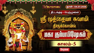 Photo of 🔴LIVE : திட்டக்குடி – பெருமுளை ஸ்ரீ முத்தையா சுவாமி ஆலய மஹா கும்பாபிஷேகம் காலம்-5 | Kaalam-5