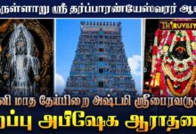 Photo of திருநள்ளாறு ஸ்ரீ தர்ப்பாரண்யேஸ்வரர் ஆலய ஆனி மாத தேய்பிறை அஷ்டமி ஸ்ரீபைரவருக்கு சிறப்பு அபிஷேக ஆராதனை