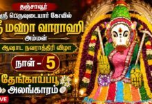 Photo of 🔴LIVE: ஆஷாட நவராத்திரி தஞ்சாவூர் பெருவுடையார் ஸ்ரீ மஹா வாராஹி அம்மன் தேங்காய் பூ அலங்காரம்
