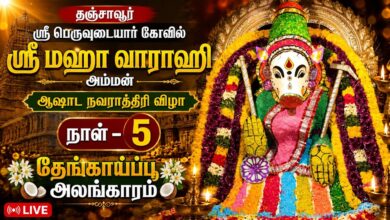 Photo of 🔴LIVE: ஆஷாட நவராத்திரி தஞ்சாவூர் பெருவுடையார் ஸ்ரீ மஹா வாராஹி அம்மன் தேங்காய் பூ அலங்காரம்