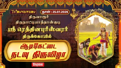 Photo of 🔴LIVE : திருவாரூர் – திருநாட்டியாத்தான்குடி ஸ்ரீ ரெத்தினபுரீஸ்வரர் ஆலய ஆடிகேட்டை நடவு திருவிழா