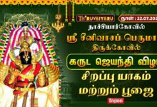 Photo of 🔴LIVE : நாச்சியார்கோவில் ஸ்ரீ சீனிவாசப் பெருமாள் ஆலய கருட ஜெயந்தி விழா சிறப்பு யாகம் & பூஜை