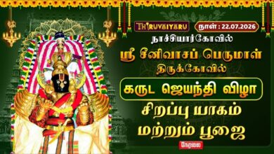 Photo of 🔴LIVE : நாச்சியார்கோவில் ஸ்ரீ சீனிவாசப் பெருமாள் ஆலய கருட ஜெயந்தி விழா சிறப்பு யாகம் & பூஜை